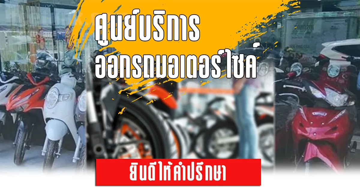 ออกรถมอเตอร์ไซค์ สุราษฎร์ธานี